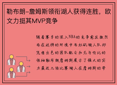勒布朗-詹姆斯领衔湖人获得连胜，欧文力挺其MVP竞争