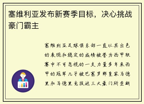 塞维利亚发布新赛季目标，决心挑战豪门霸主