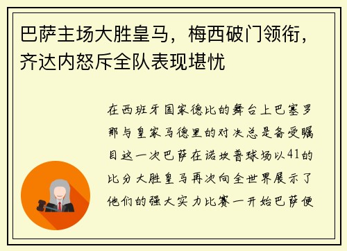 巴萨主场大胜皇马，梅西破门领衔，齐达内怒斥全队表现堪忧