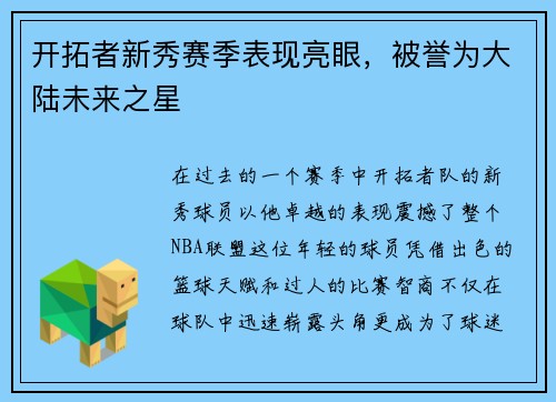 开拓者新秀赛季表现亮眼，被誉为大陆未来之星