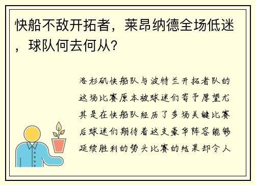 快船不敌开拓者，莱昂纳德全场低迷，球队何去何从？