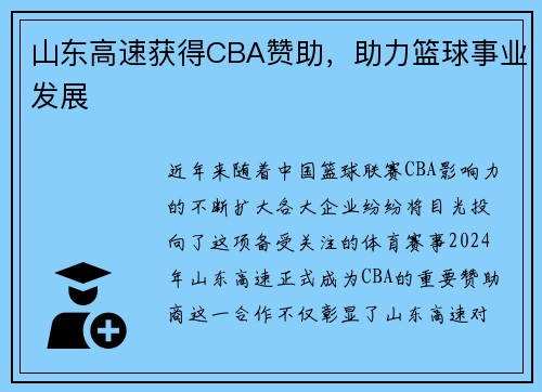 山东高速获得CBA赞助，助力篮球事业发展