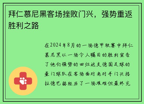 拜仁慕尼黑客场挫败门兴，强势重返胜利之路