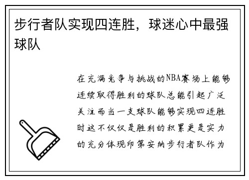 步行者队实现四连胜，球迷心中最强球队