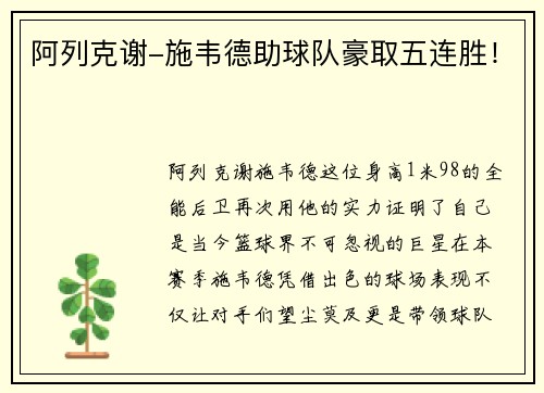 阿列克谢-施韦德助球队豪取五连胜！