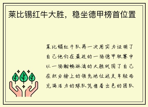 莱比锡红牛大胜，稳坐德甲榜首位置