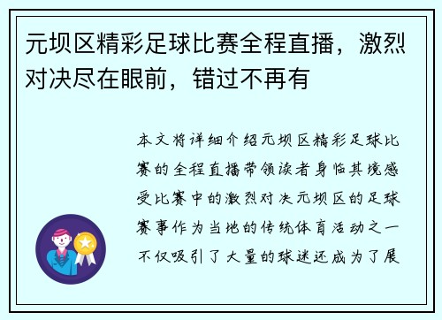 元坝区精彩足球比赛全程直播，激烈对决尽在眼前，错过不再有