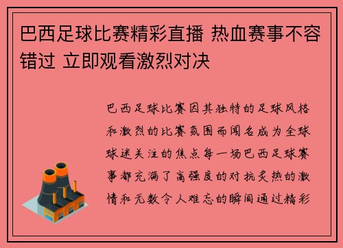 巴西足球比赛精彩直播 热血赛事不容错过 立即观看激烈对决