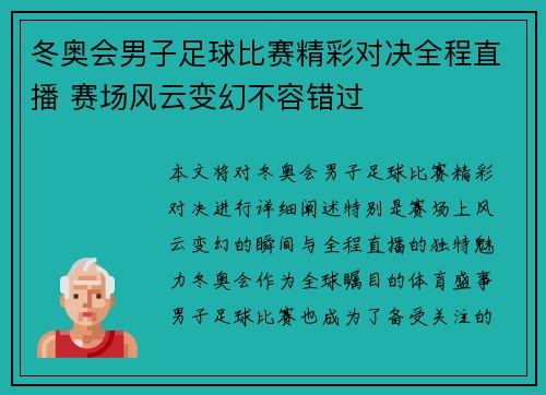冬奥会男子足球比赛精彩对决全程直播 赛场风云变幻不容错过