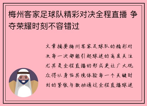 梅州客家足球队精彩对决全程直播 争夺荣耀时刻不容错过
