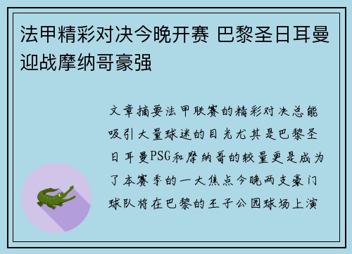 法甲精彩对决今晚开赛 巴黎圣日耳曼迎战摩纳哥豪强