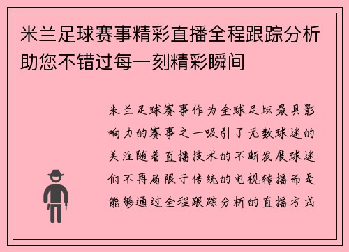 米兰足球赛事精彩直播全程跟踪分析助您不错过每一刻精彩瞬间