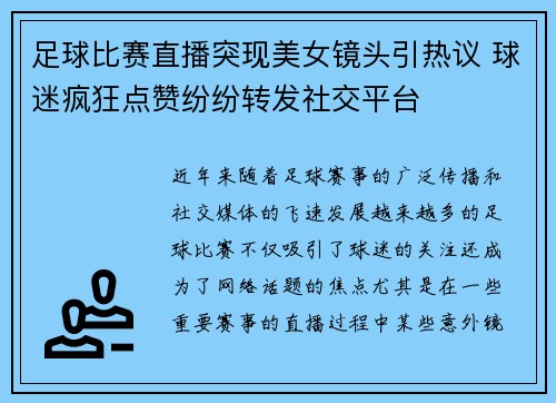 足球比赛直播突现美女镜头引热议 球迷疯狂点赞纷纷转发社交平台